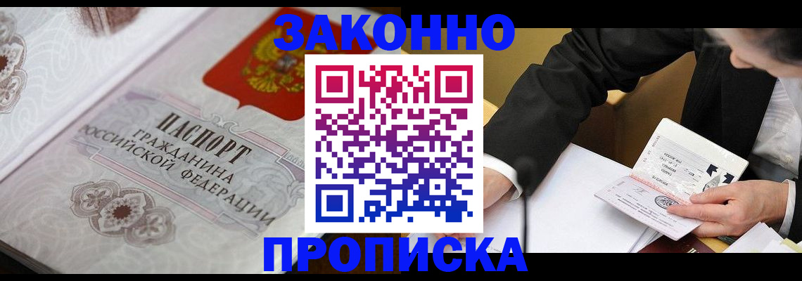 временная прописка в Аше